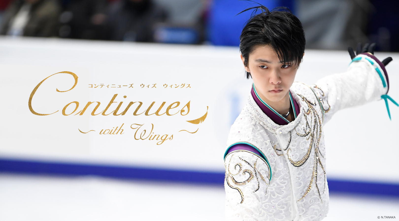 Continues With Wings コンティニューズ ウィズ ウィングス公式ホームページ 2018年4月公演 羽生結弦ほか出演